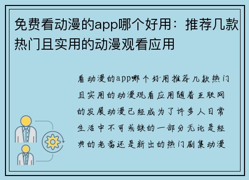 免费看动漫的app哪个好用：推荐几款热门且实用的动漫观看应用