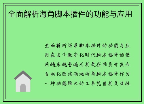 全面解析海角脚本插件的功能与应用
