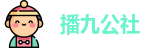 播九公社_播九公社入口_完整版高清